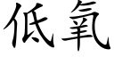 低氧 (楷體矢量字庫)