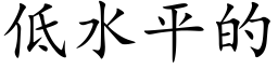 低水平的 (楷体矢量字库)