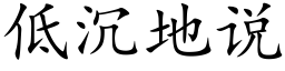 低沉地說 (楷體矢量字庫)