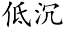 低沉 (楷體矢量字庫)