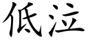 低泣 (楷體矢量字庫)