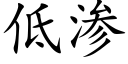 低滲 (楷體矢量字庫)