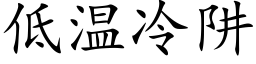 低溫冷阱 (楷體矢量字庫)