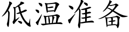 低溫準備 (楷體矢量字庫)