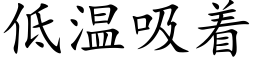 低溫吸着 (楷體矢量字庫)