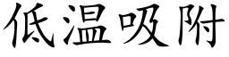 低溫吸附 (楷體矢量字庫)