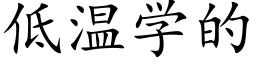 低温学的 (楷体矢量字库)