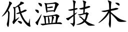 低溫技術 (楷體矢量字庫)