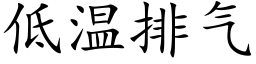 低溫排氣 (楷體矢量字庫)