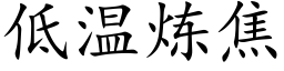 低溫煉焦 (楷體矢量字庫)