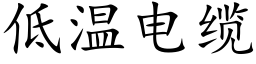 低温电缆 (楷体矢量字库)