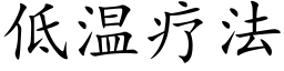 低溫療法 (楷體矢量字庫)