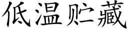 低温贮藏 (楷体矢量字库)