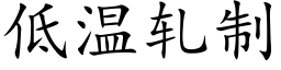 低溫軋制 (楷體矢量字庫)