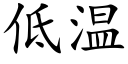 低溫 (楷體矢量字庫)