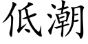 低潮 (楷体矢量字库)