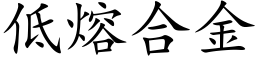 低熔合金 (楷体矢量字库)