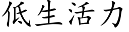 低生活力 (楷体矢量字库)