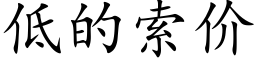 低的索价 (楷体矢量字库)