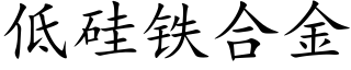 低矽鐵合金 (楷體矢量字庫)