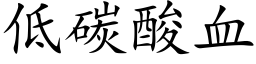 低碳酸血 (楷體矢量字庫)