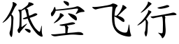 低空飛行 (楷體矢量字庫)