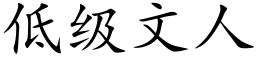 低級文人 (楷體矢量字庫)