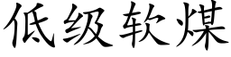 低级软煤 (楷体矢量字库)