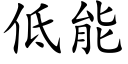 低能 (楷體矢量字庫)