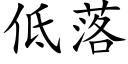 低落 (楷体矢量字库)