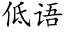 低语 (楷体矢量字库)