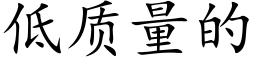 低质量的 (楷体矢量字库)