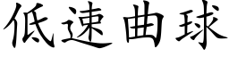 低速曲球 (楷体矢量字库)