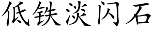 低铁淡闪石 (楷体矢量字库)