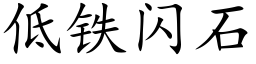 低铁闪石 (楷体矢量字库)