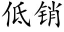 低銷 (楷體矢量字庫)