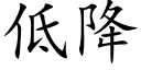 低降 (楷体矢量字库)