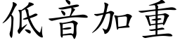 低音加重 (楷體矢量字庫)