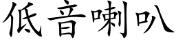 低音喇叭 (楷体矢量字库)