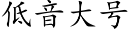 低音大号 (楷體矢量字庫)