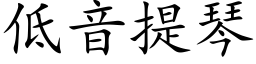 低音提琴 (楷体矢量字库)