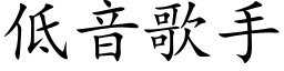 低音歌手 (楷体矢量字库)