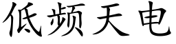 低頻天電 (楷體矢量字庫)