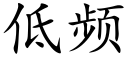 低频 (楷体矢量字库)