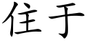 住于 (楷體矢量字庫)