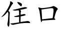 住口 (楷体矢量字库)