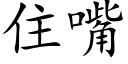 住嘴 (楷體矢量字庫)