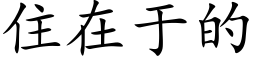 住在于的 (楷體矢量字庫)