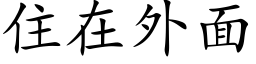 住在外面 (楷体矢量字库)