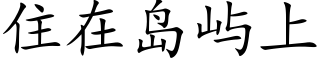 住在岛屿上 (楷体矢量字库)